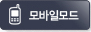 모바일모드