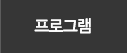 프로그램
