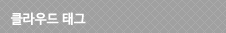클라우드태그